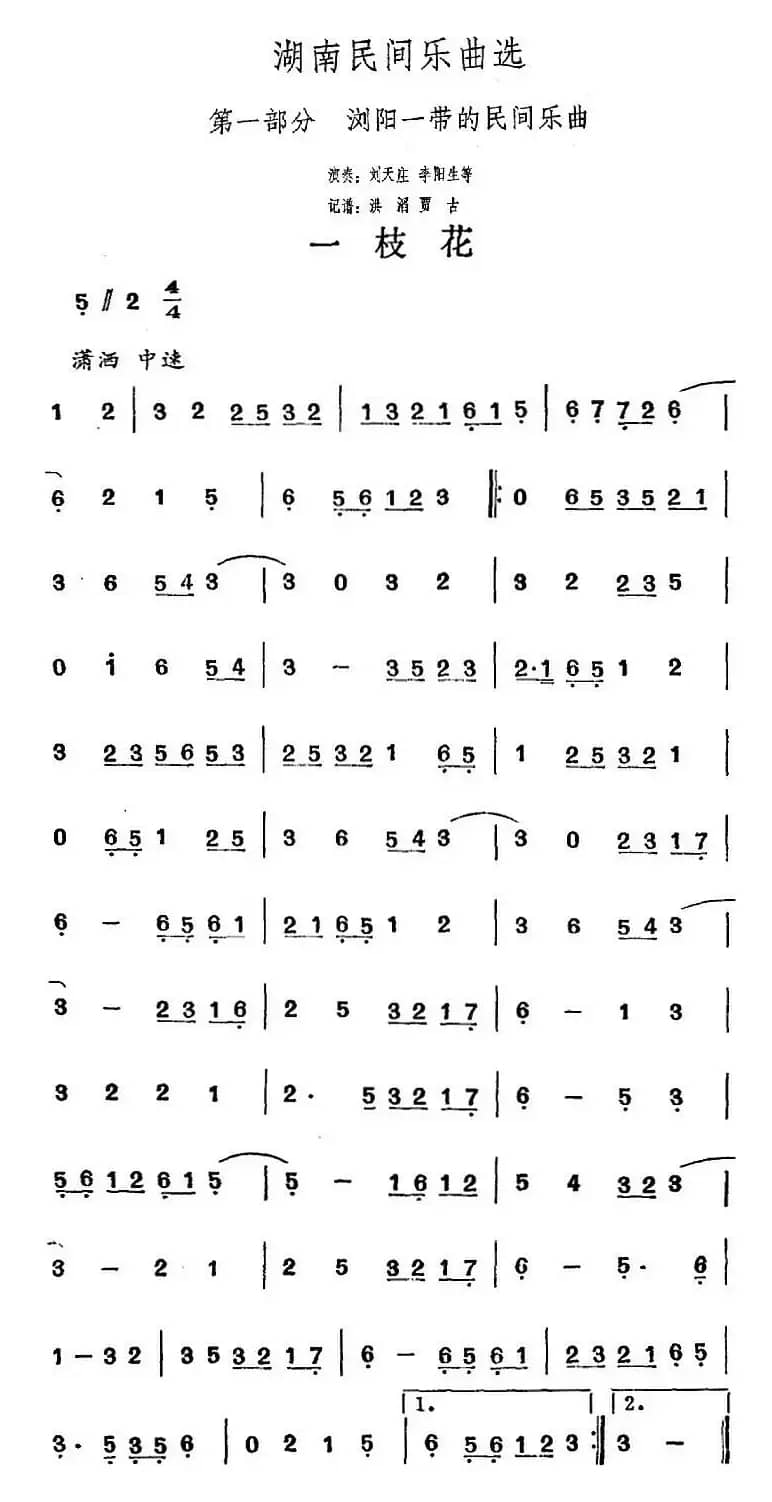 湖南民间乐曲选：一枝花