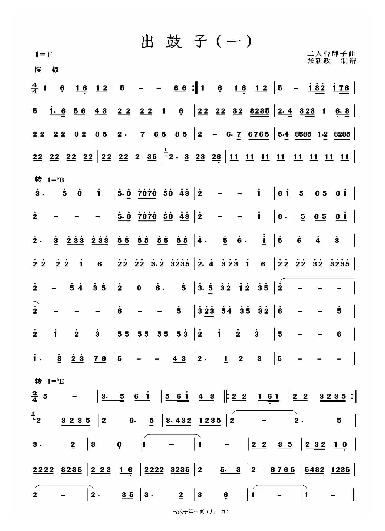 出鼓子（一）（二人台牌子曲）