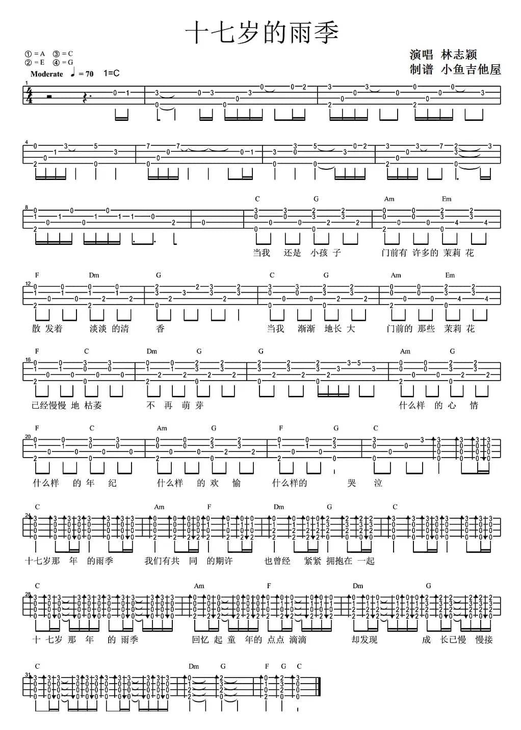 十七岁的雨季（尤克里里弹唱谱）