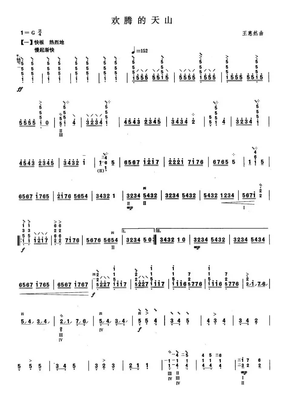 柳琴考级曲目七级：欢腾的天山