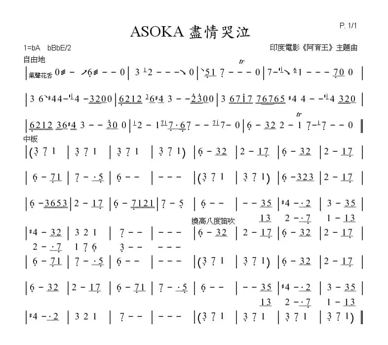 尽情哭泣（印度电影《阿育王》主题曲、箫谱）