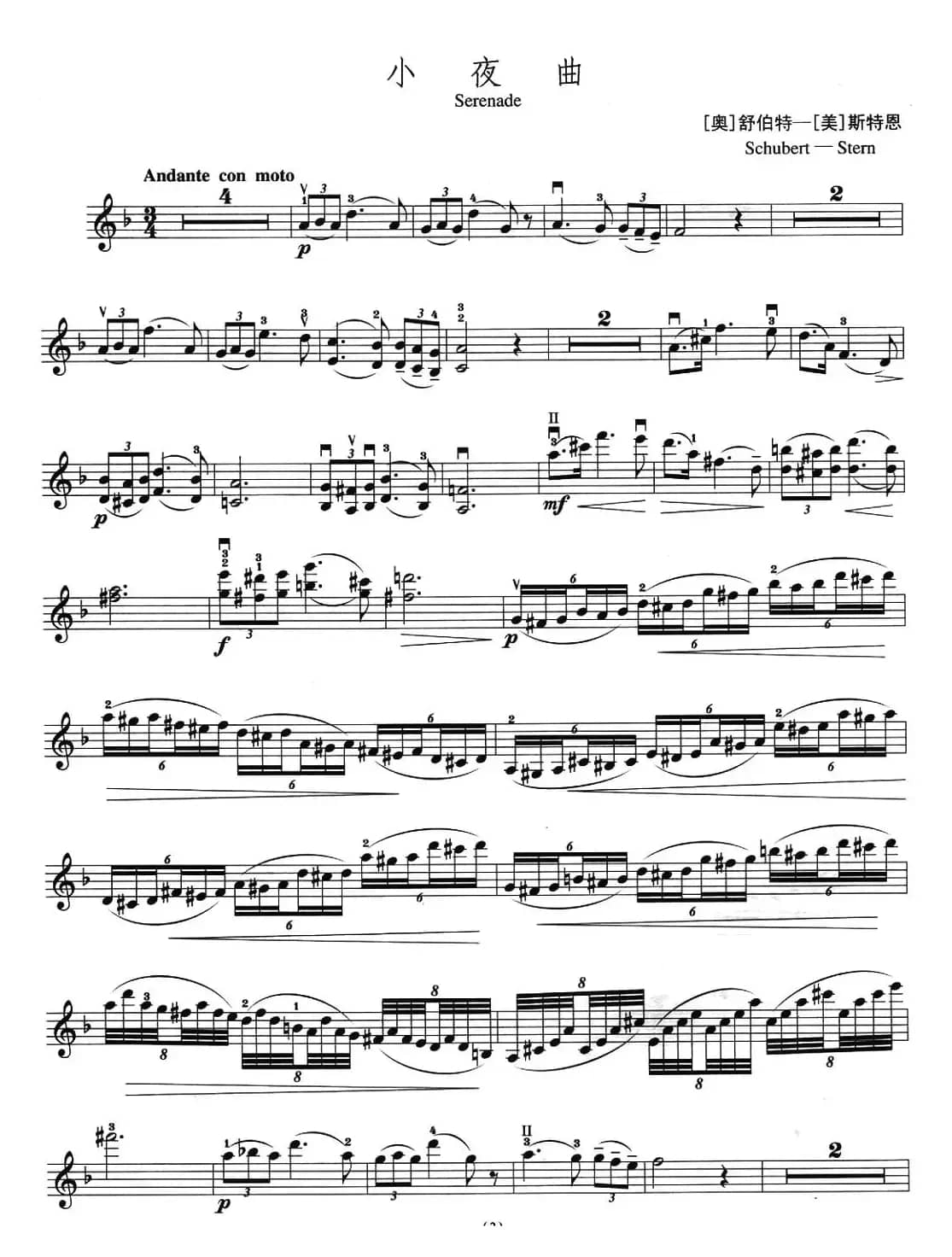 小夜曲（Serenadc）（ 舒伯特作曲版）