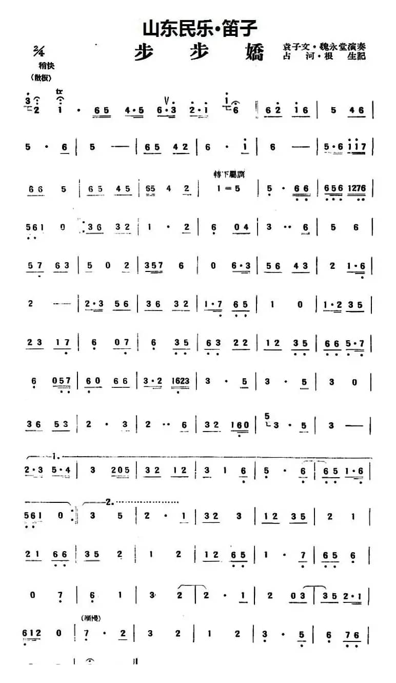 步步娇（山东民乐、笛子）