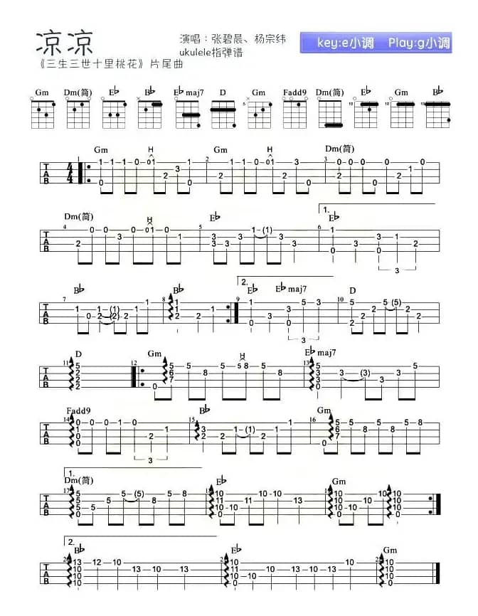 凉凉（尤克里里指弹谱）