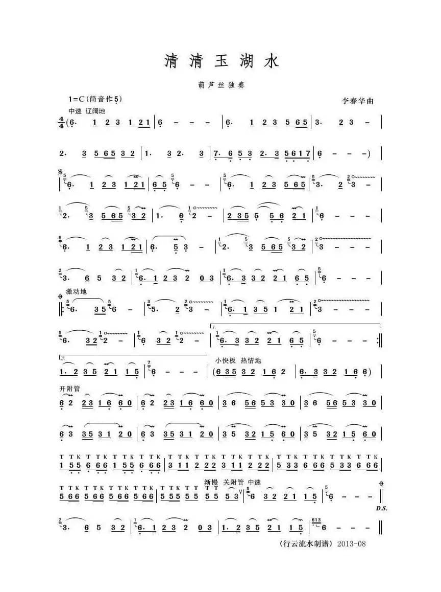 清清玉湖水（行云流水制谱版）