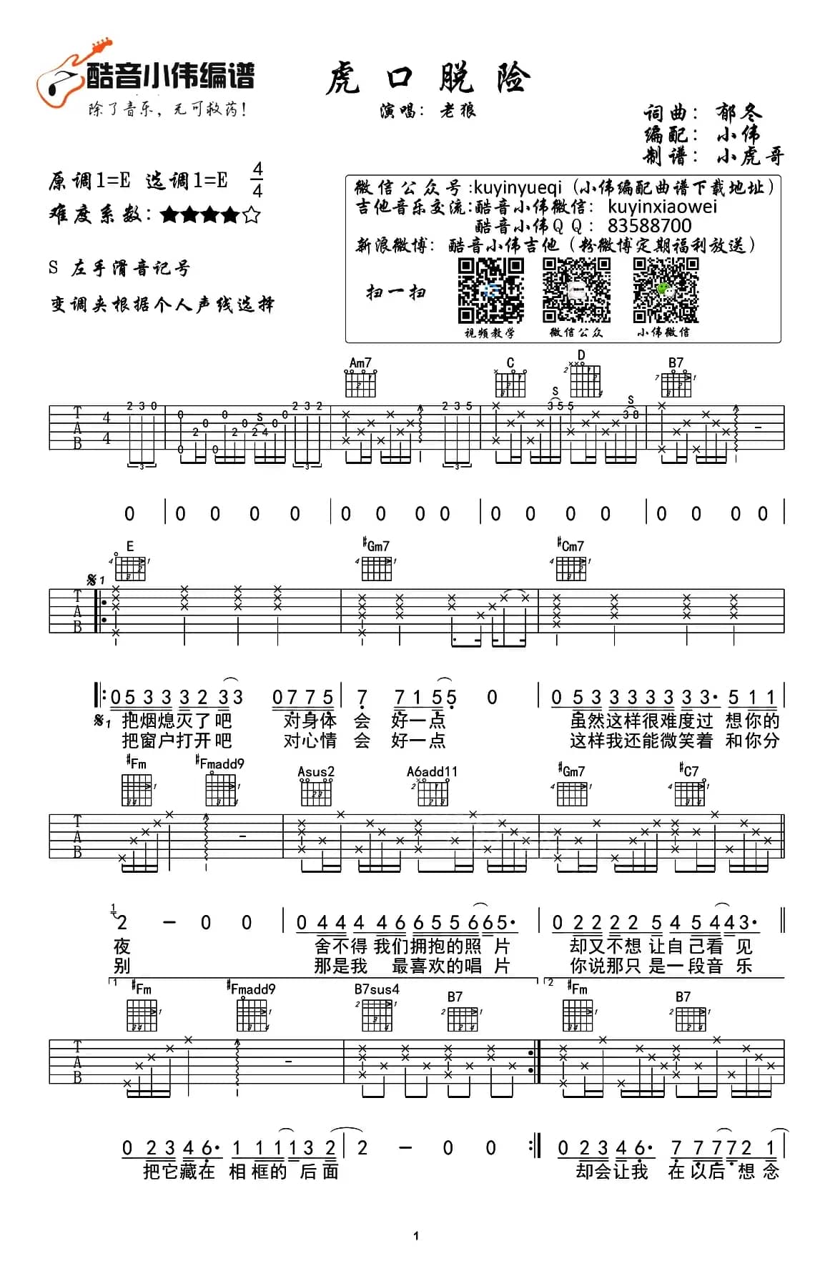 虎口脱险（E调小伟编配版）