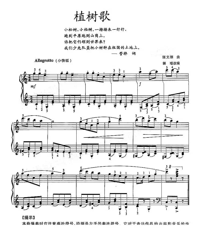 植树歌（张文纲曲、姚瑶改编）