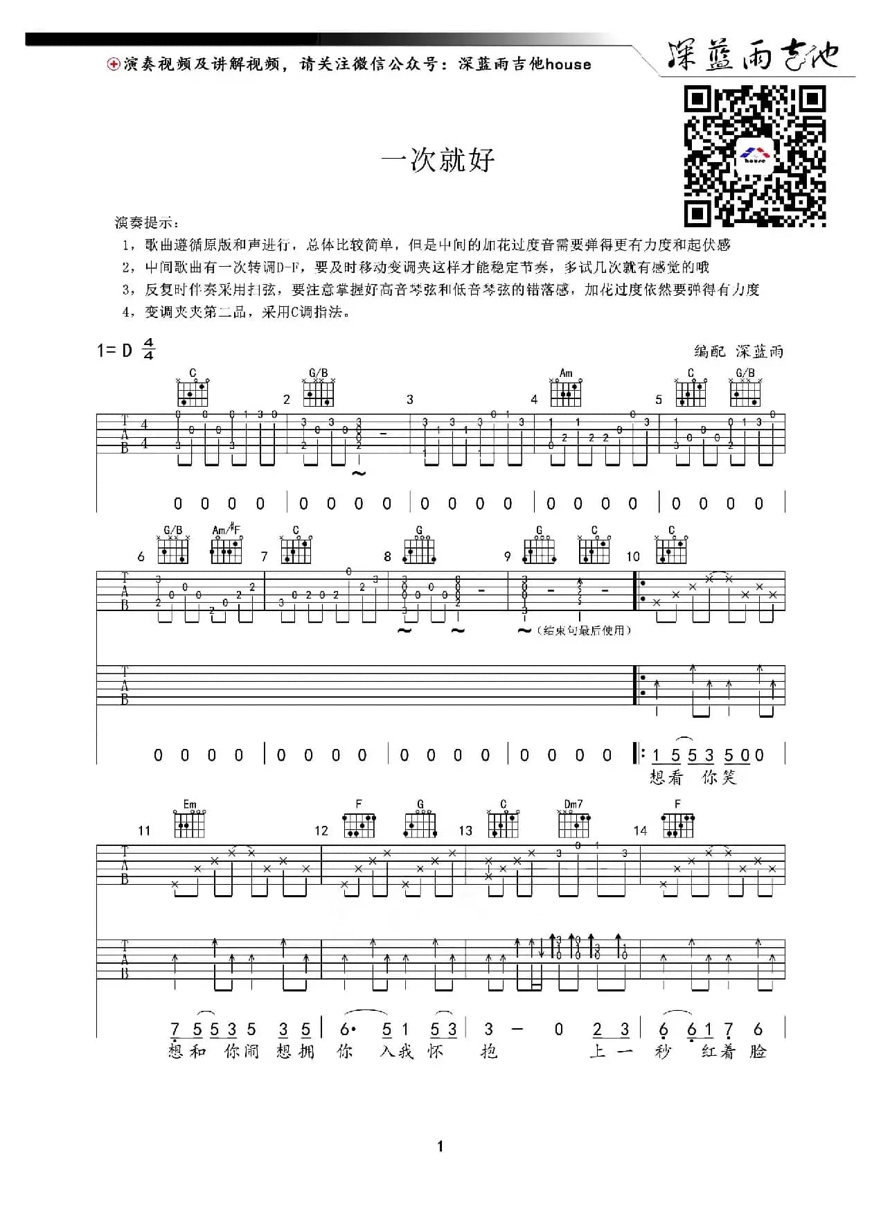 一次就好（深蓝雨吉他编配版）