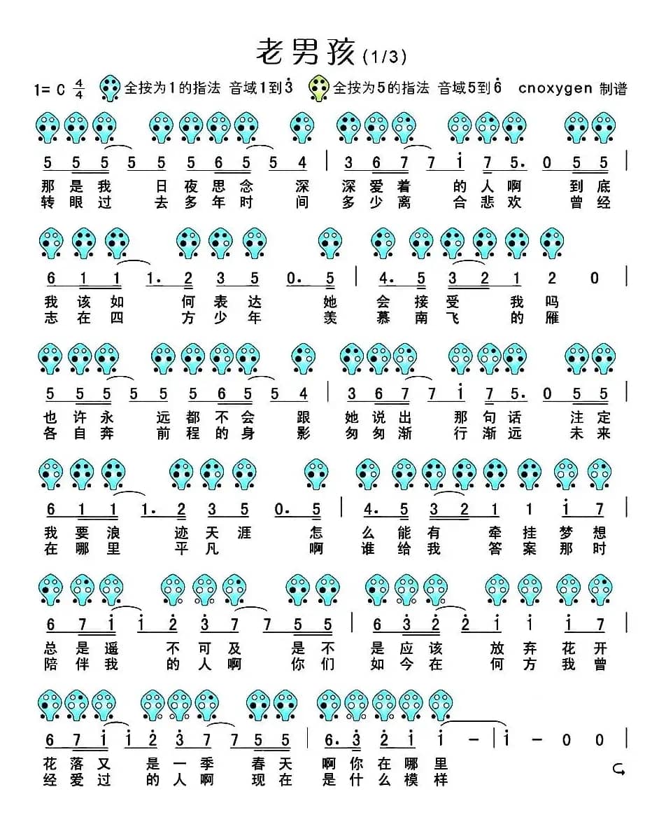 老男孩（六孔陶笛谱）