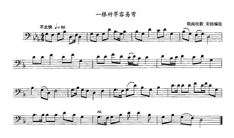 一根竹竿容易弯（长号）