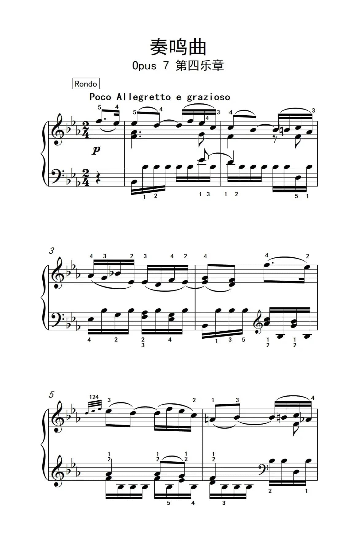 奏鸣曲 Opus 7 第四乐章（贝多芬奏鸣曲集 2）