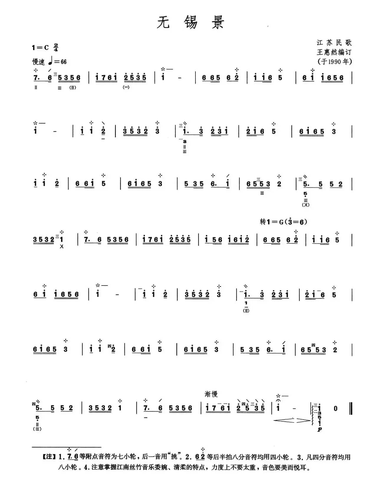 无锡景（柳琴）