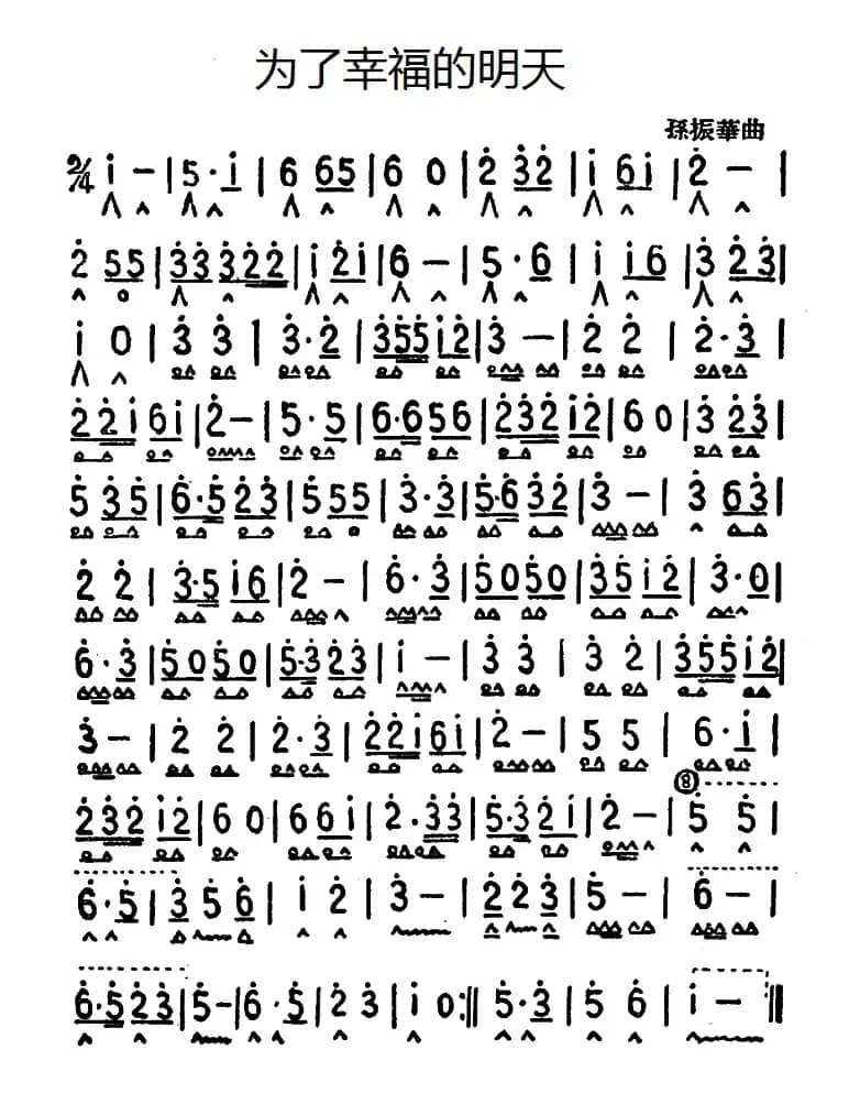 为了幸福的明天