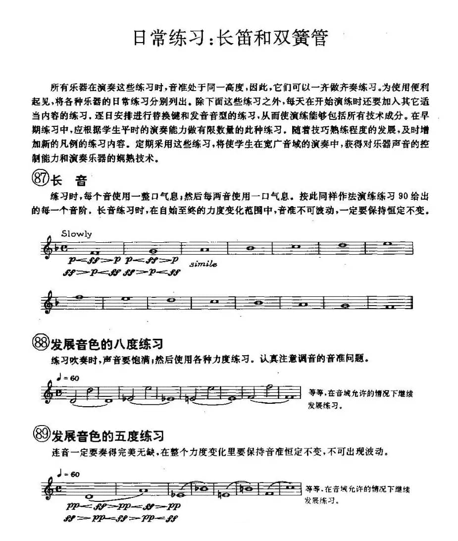 长笛和双簧管的日常练习