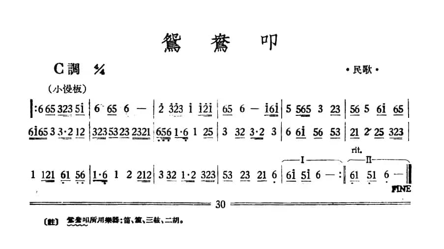 鸳鸯叩（丝竹乐谱）