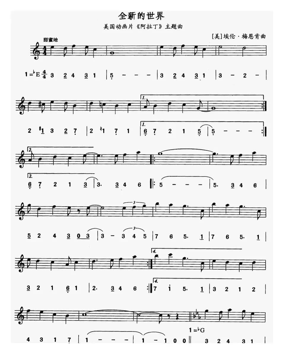 全新的世界（电影《阿拉丁》主题曲）（线简谱对照版）