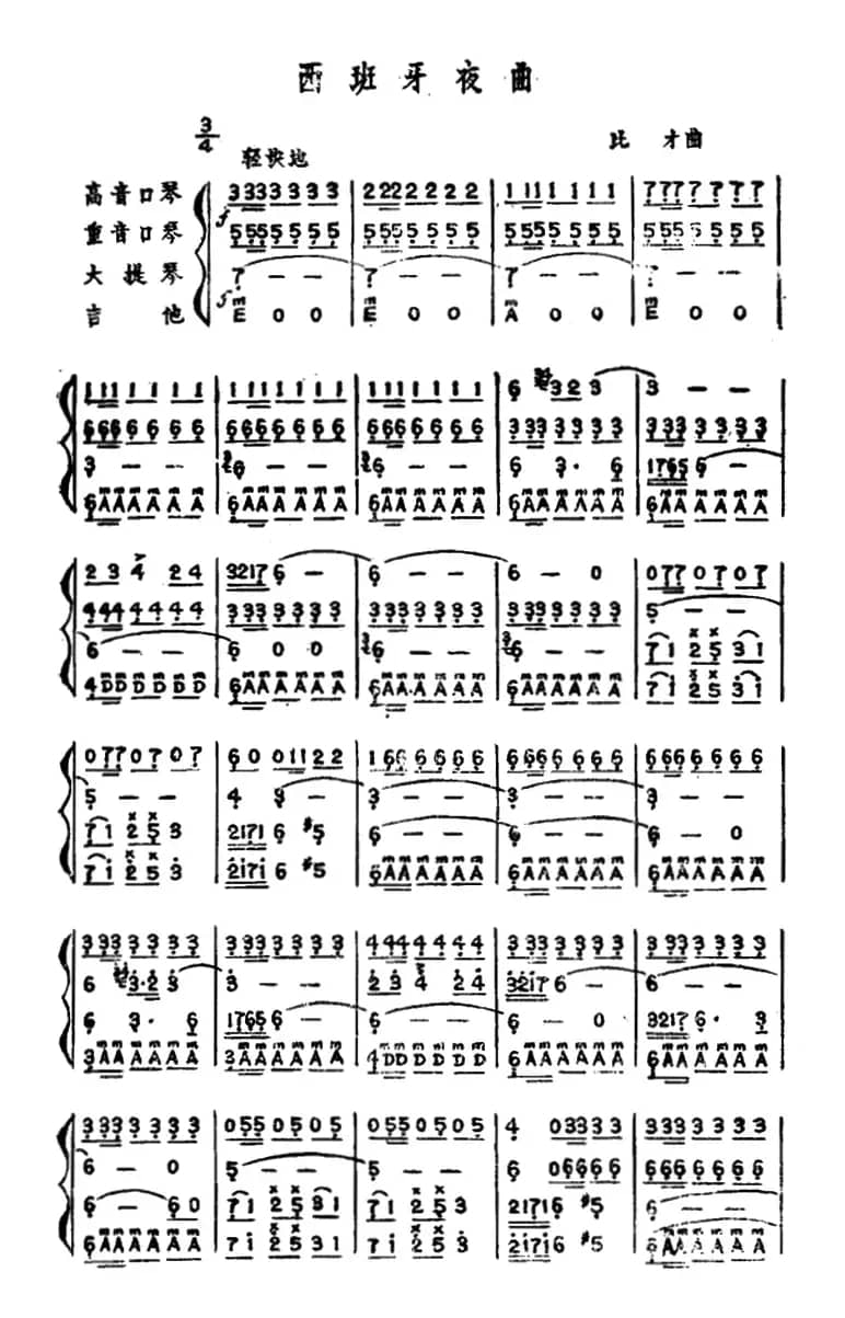 西班牙夜曲（口琴弦乐四重奏）