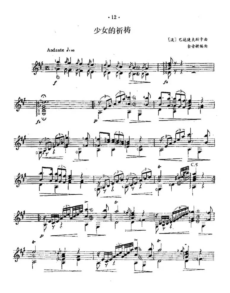 少女的祈祷（西班牙吉他古典式独奏）