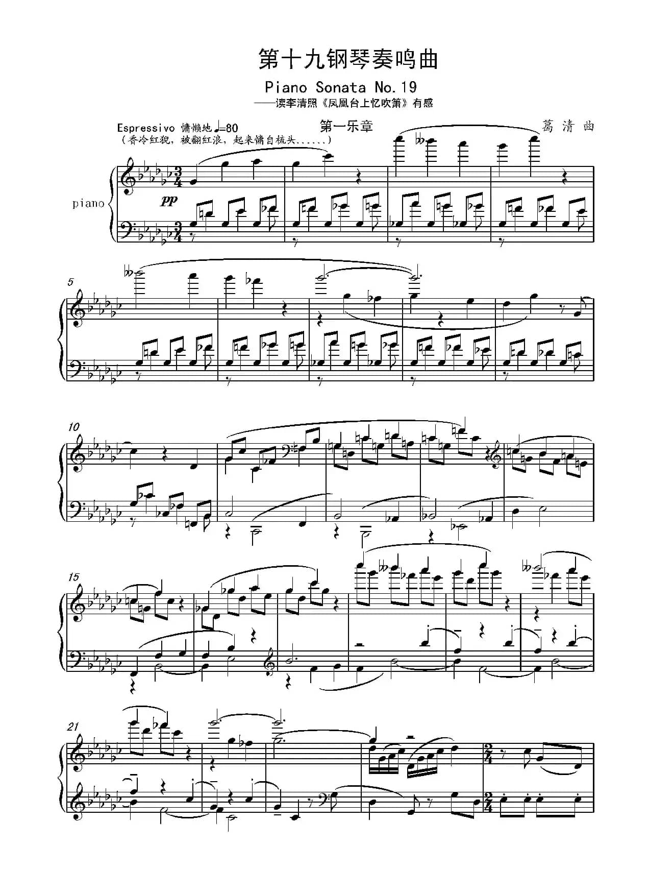 第十九钢琴奏鸣曲（读李清照《凤凰台上忆吹箫》有感）（三个乐章）