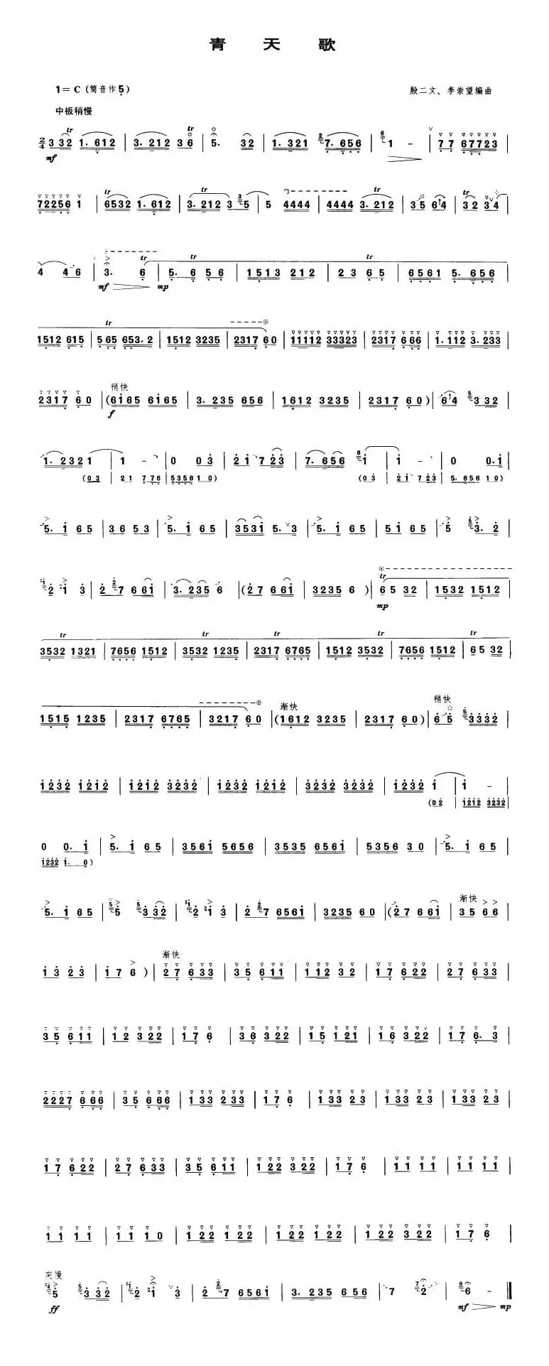 青天歌（唢呐谱）