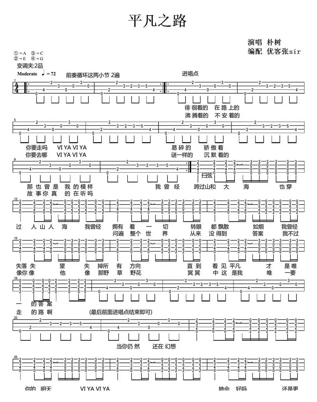 平凡之路（尤克里里弹唱谱、优客张sir编配版）