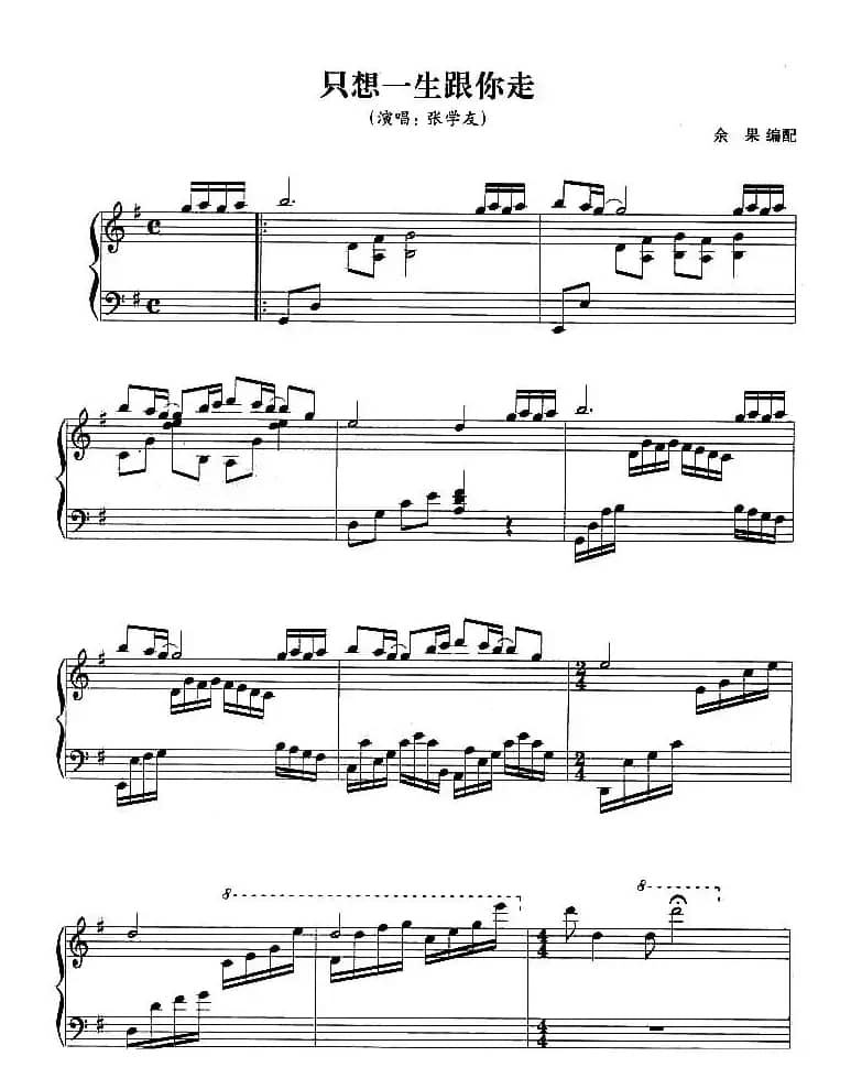 只想一生跟你走