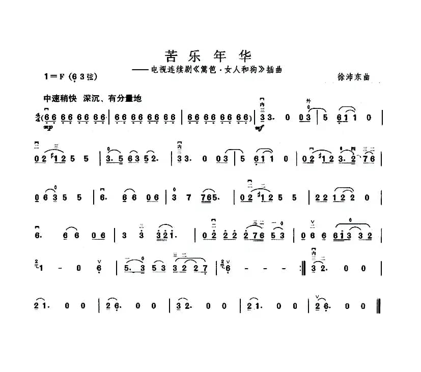 苦乐年华（电视剧《篱笆·女人和狗》插曲）