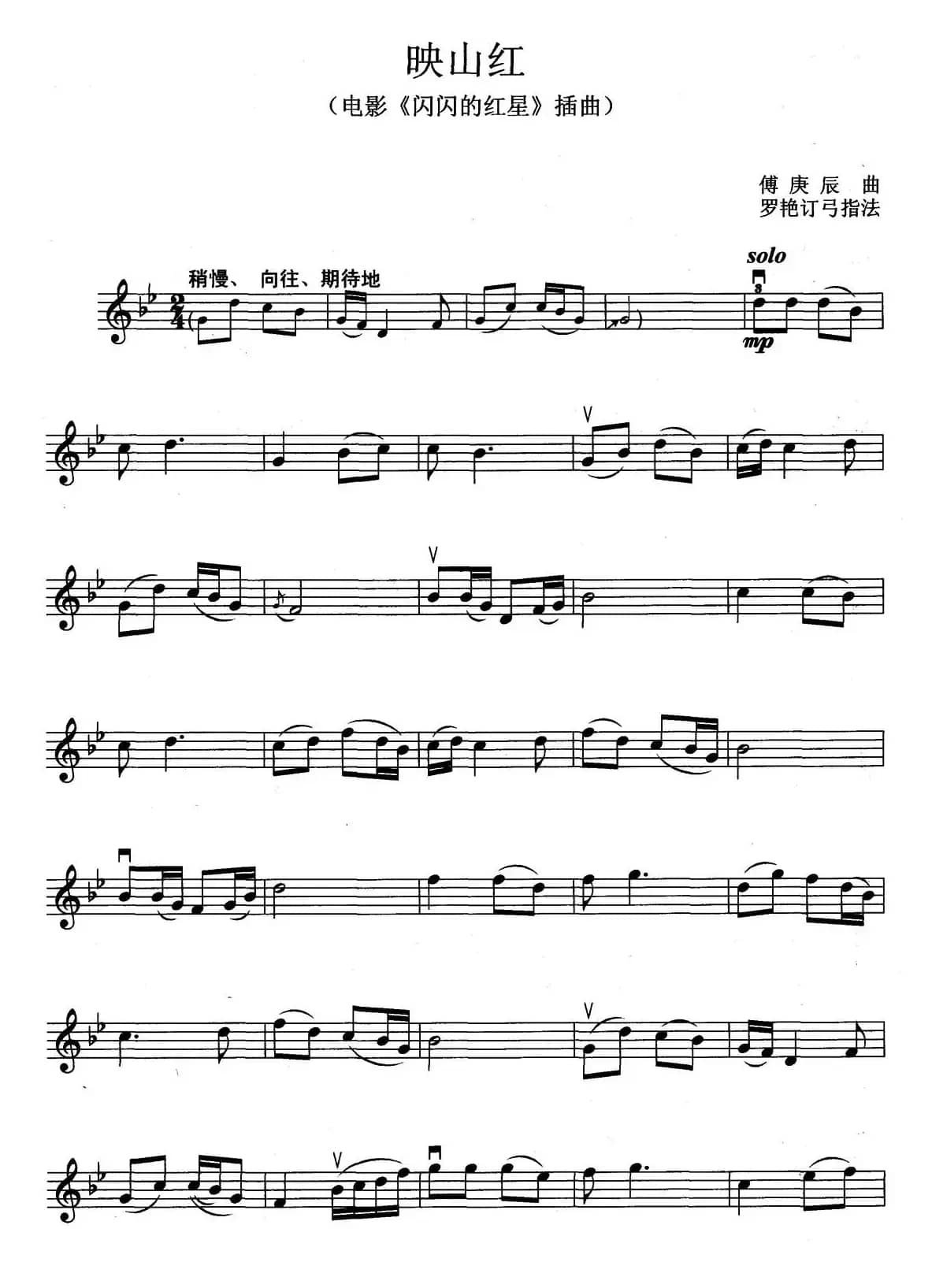 映山红（电影《闪闪的红星》插曲）