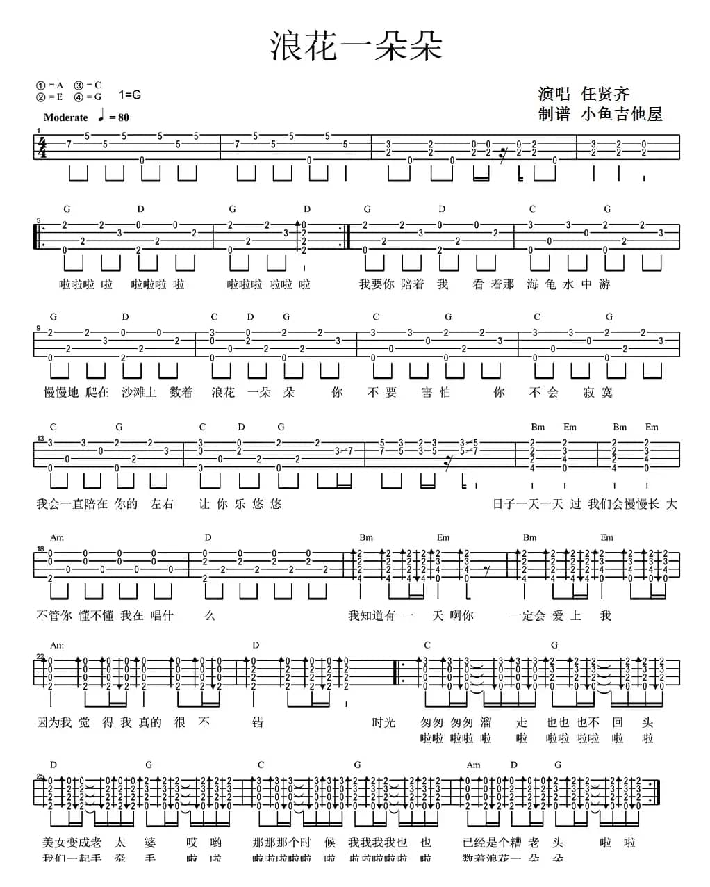浪花一朵朵（尤克里里弹唱谱）