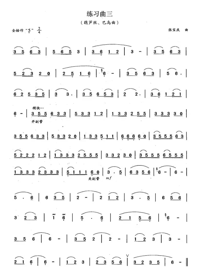 葫芦丝、巴乌四级考级曲目：练习曲（1——4）