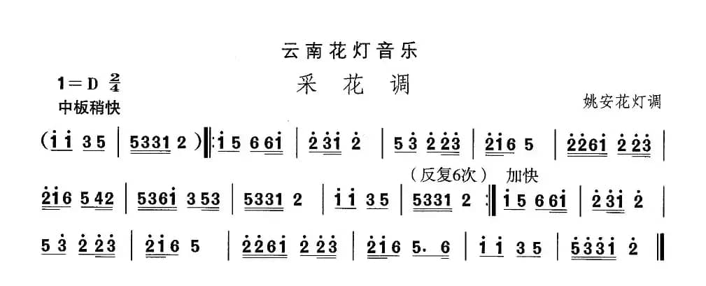 中国民族民间舞曲选（六)云南花灯：采花）