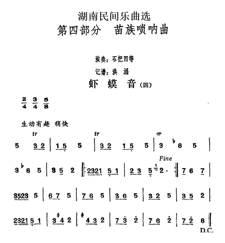 湖南民间乐曲选：虾蟆音（四）