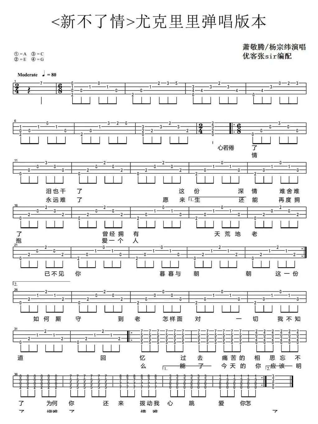 新不了情（尤克里里弹唱谱）