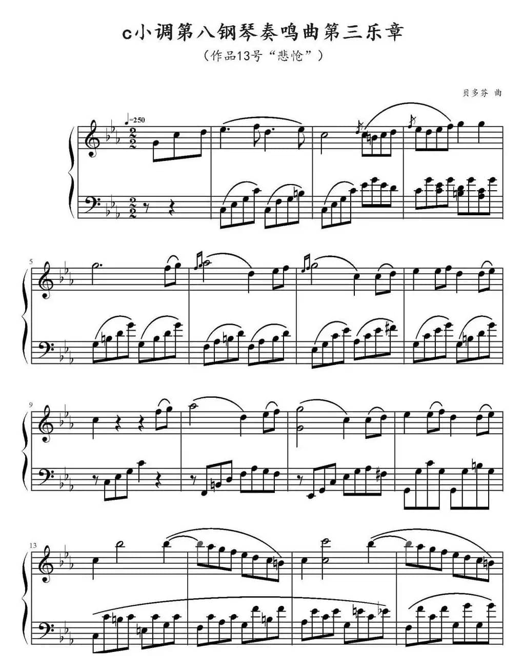 c小调第八钢琴奏鸣曲第三乐章（作品13号“悲怆”）