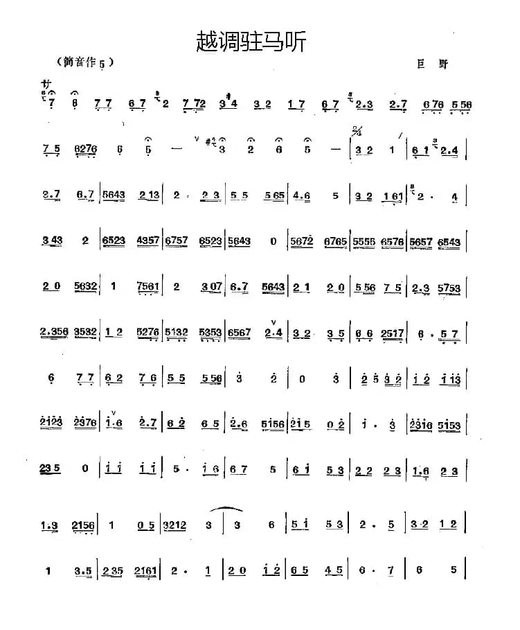 越调驻马听