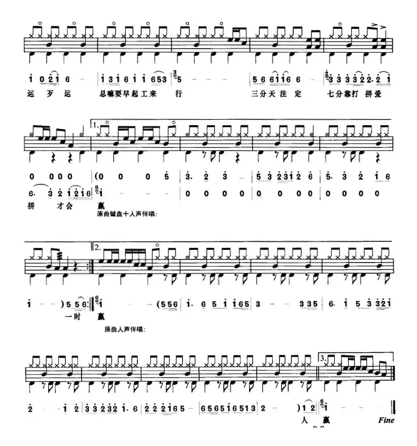 爱拼才会赢（架子鼓、鼓谱+简谱+歌词）