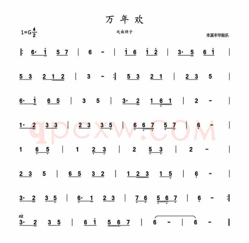 万年欢（鼓乐旋律）