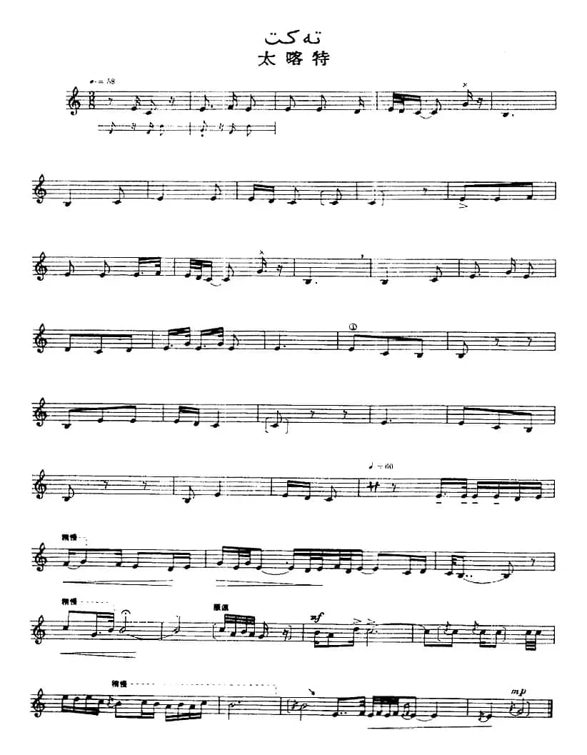 十二木卡姆：Ⅷ 乌夏克木卡姆 401——411（主旋律谱）