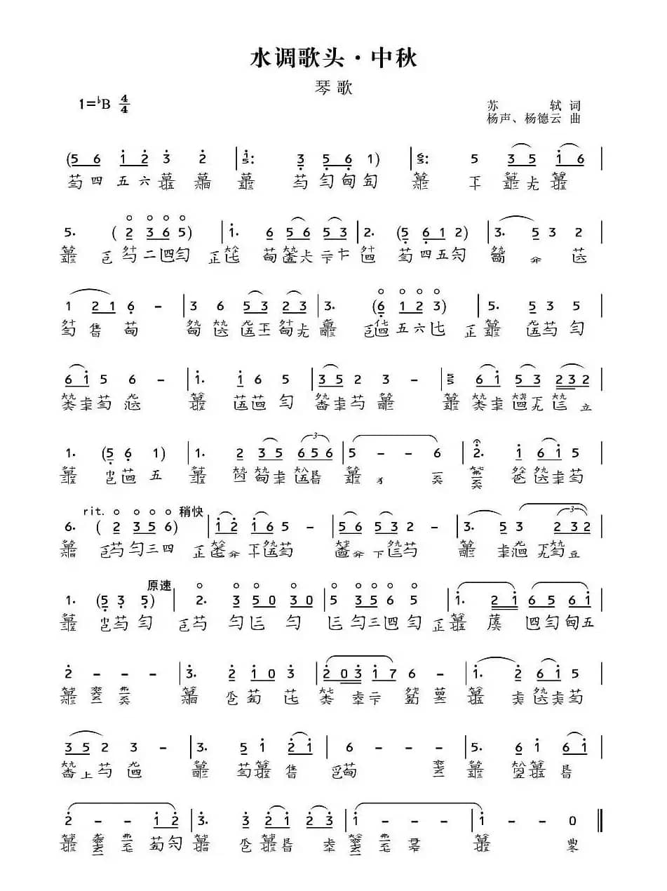 水调歌头·中秋（古琴谱）