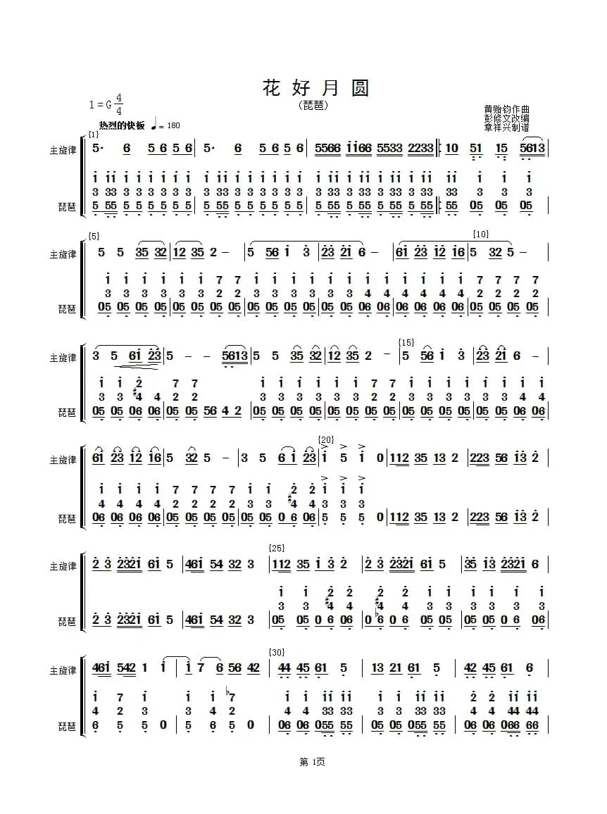 花好月圆(主旋律与琵琶分谱）（简谱）