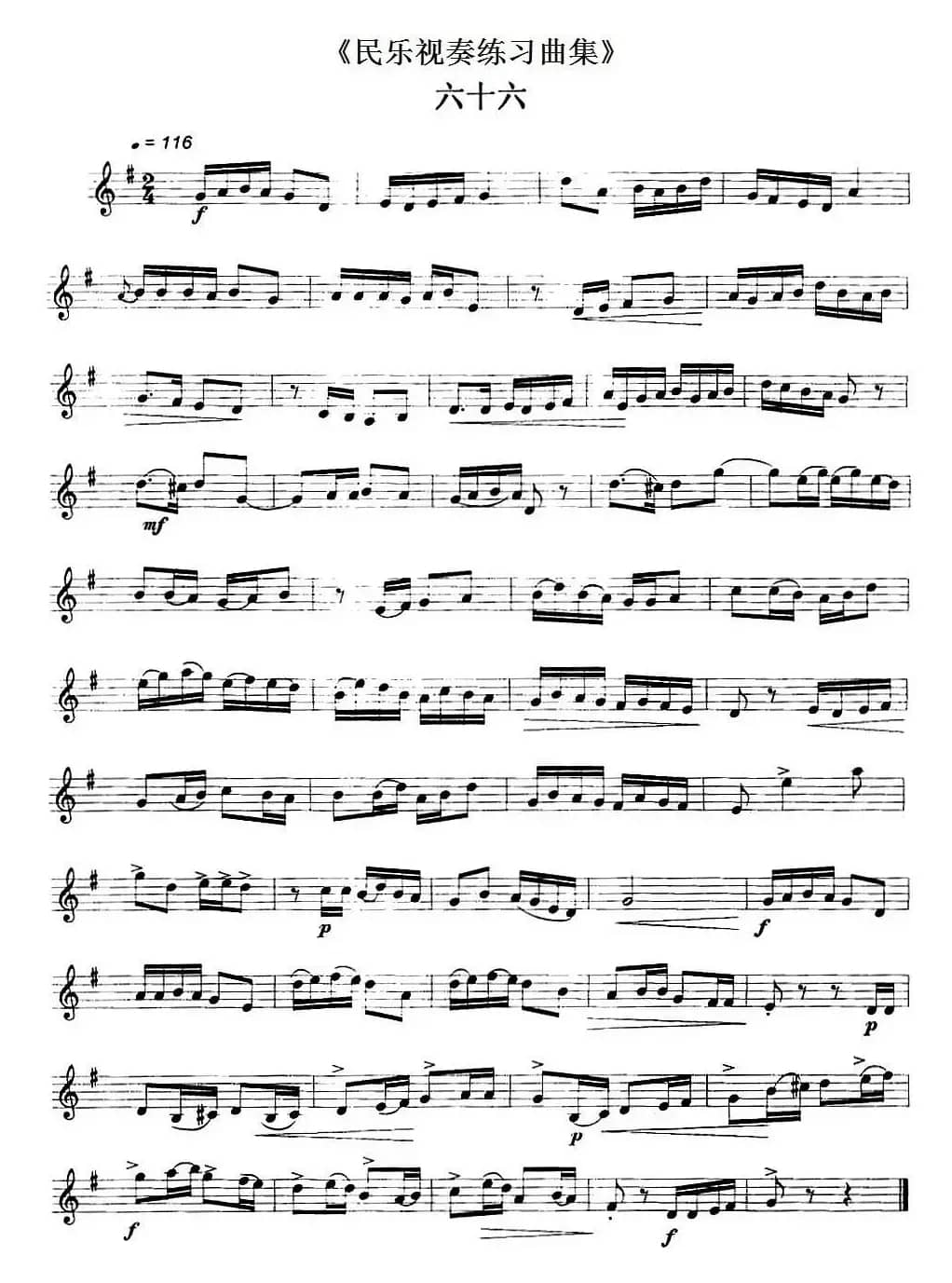 民乐视奏练习曲集（66—67）
