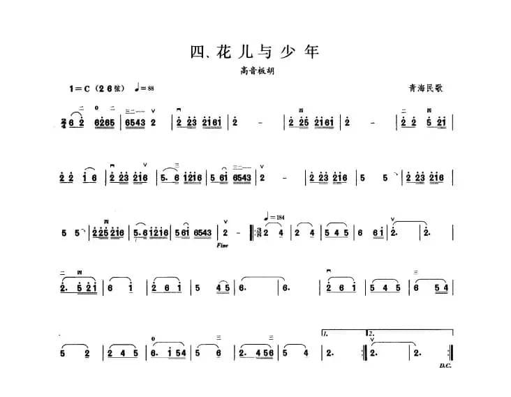 花儿与少年（板胡曲集第一级）
