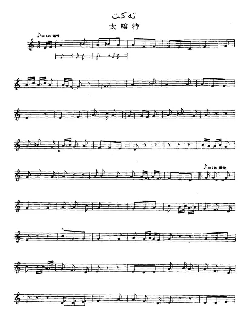 十二木卡姆：Ⅶ 埃介姆木卡姆 337——347（主旋律谱）