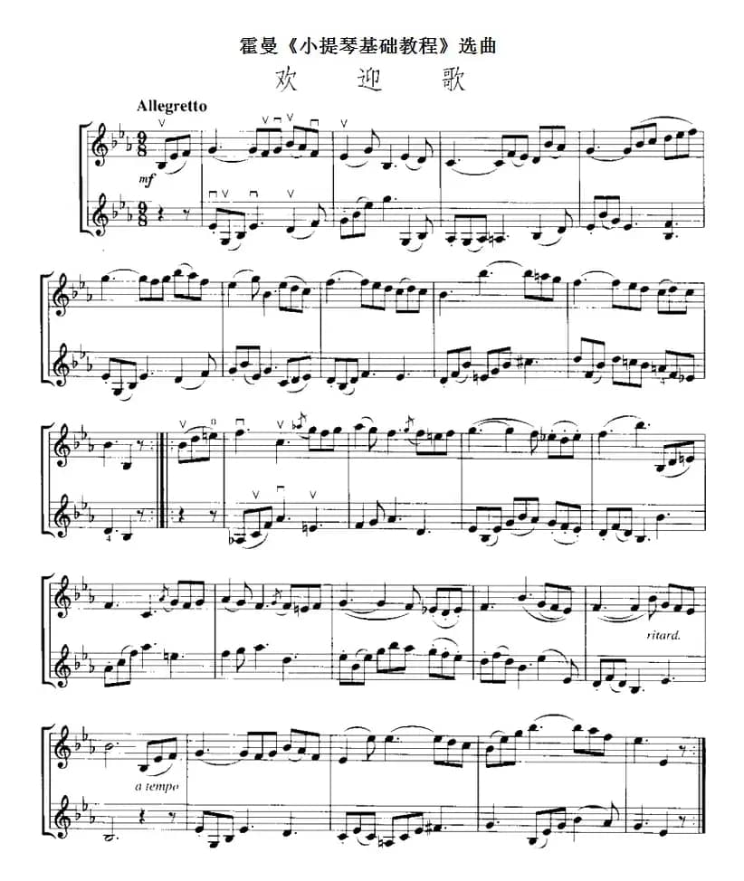霍曼《小提琴基础教程》选曲：欢迎歌（二重奏）