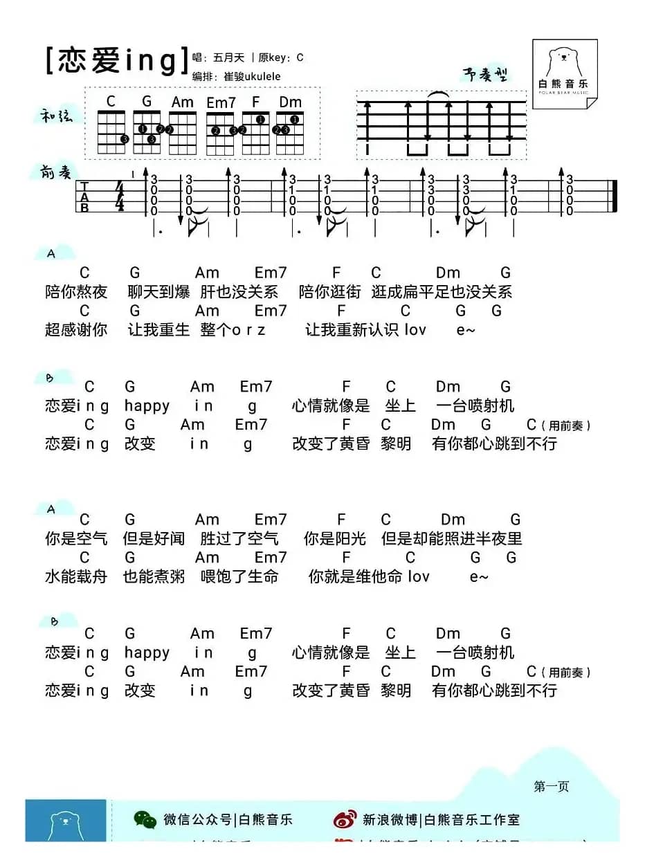 恋爱ing（尤克里里）