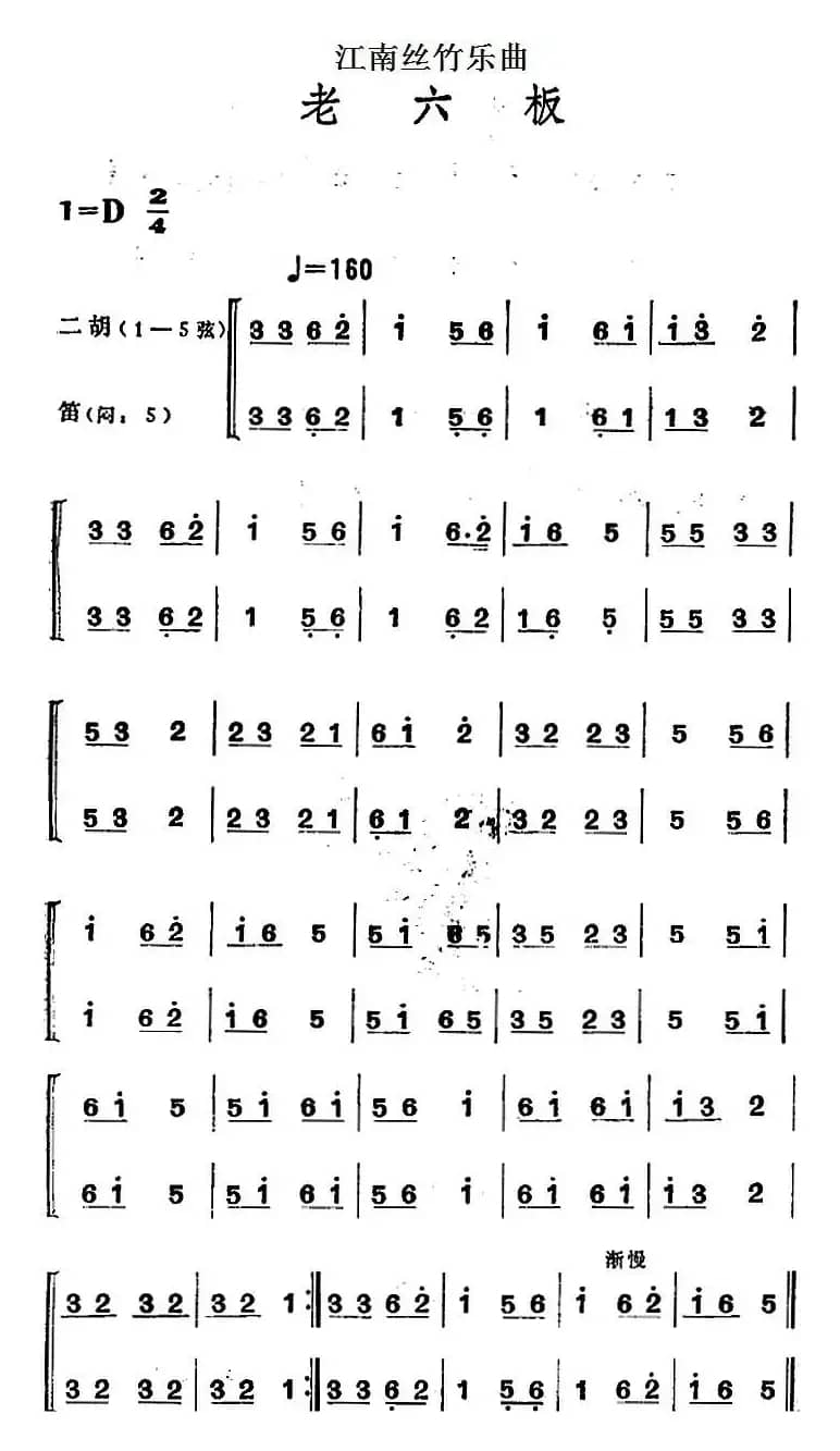 江南丝竹乐曲：老六板（二胡+笛）
