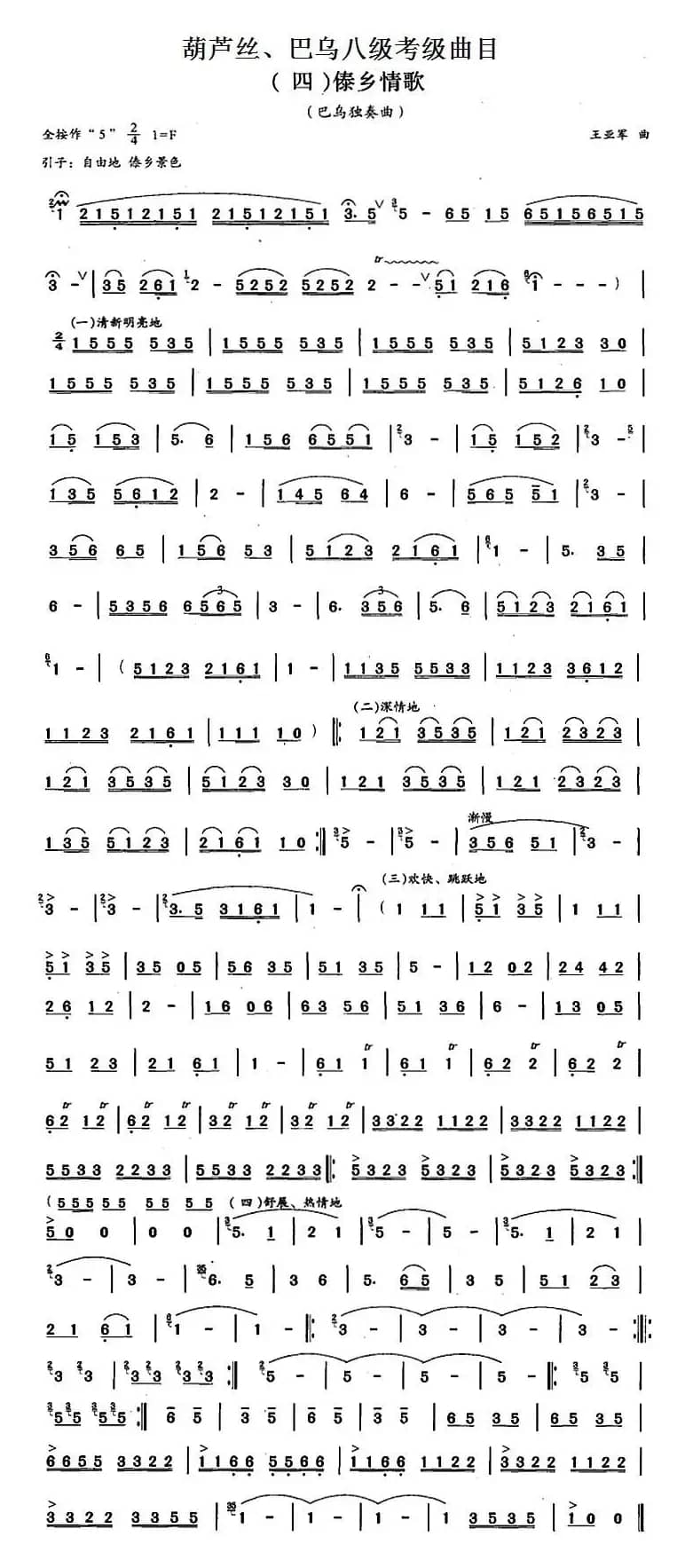 葫芦丝、巴乌八级考级曲目：傣乡情歌