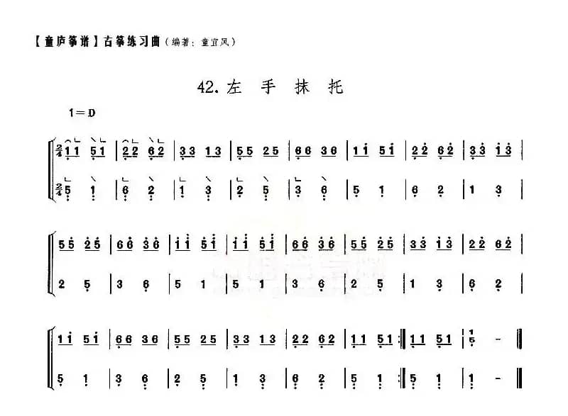 童庐筝谱：42.左手抹托