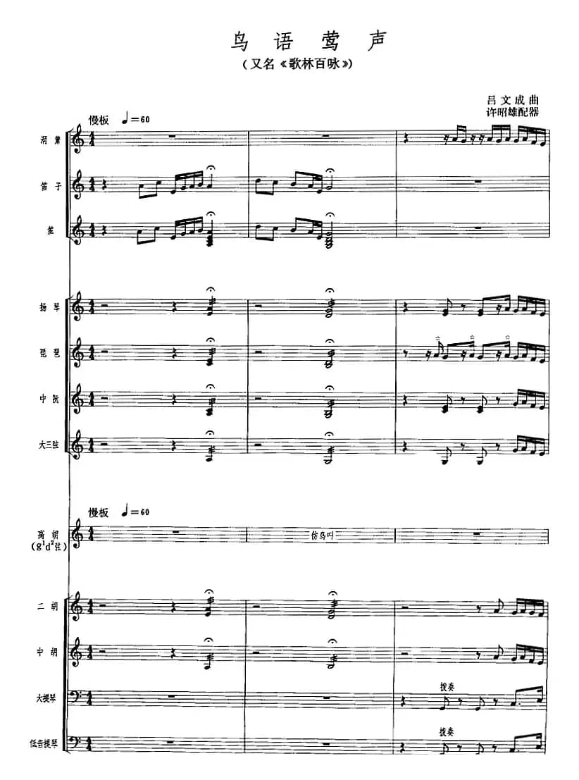 鸟语莺声（广东音乐、高胡+乐队伴奏、五线谱版）
