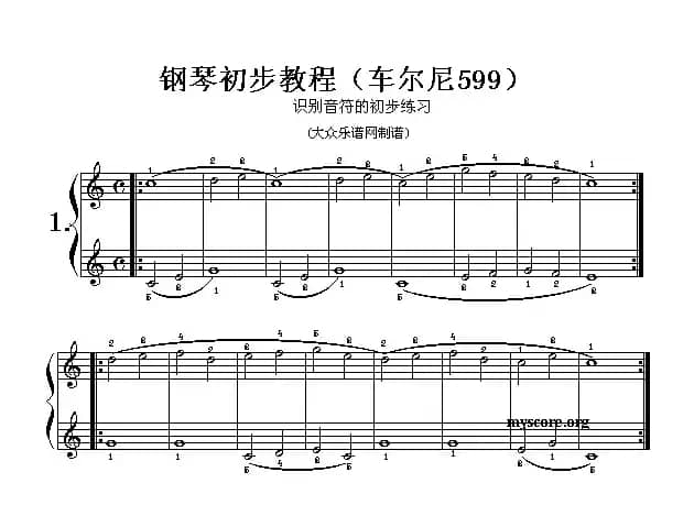车尔尼599第1—4首曲谱及练习指导